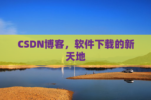 CSDN博客，软件下载的新天地