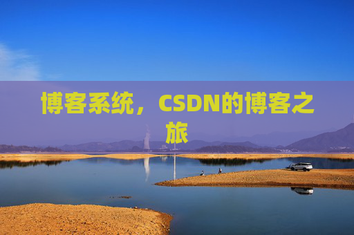 博客系统，CSDN的博客之旅