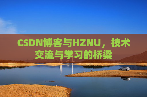 CSDN博客与HZNU，技术交流与学习的桥梁